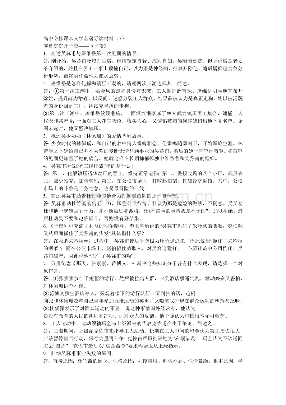 高中必修课本文学名著《子夜》概要.doc_第1页
