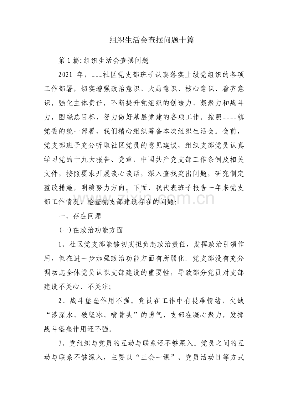 组织生活会查摆问题十篇.pdf_第1页