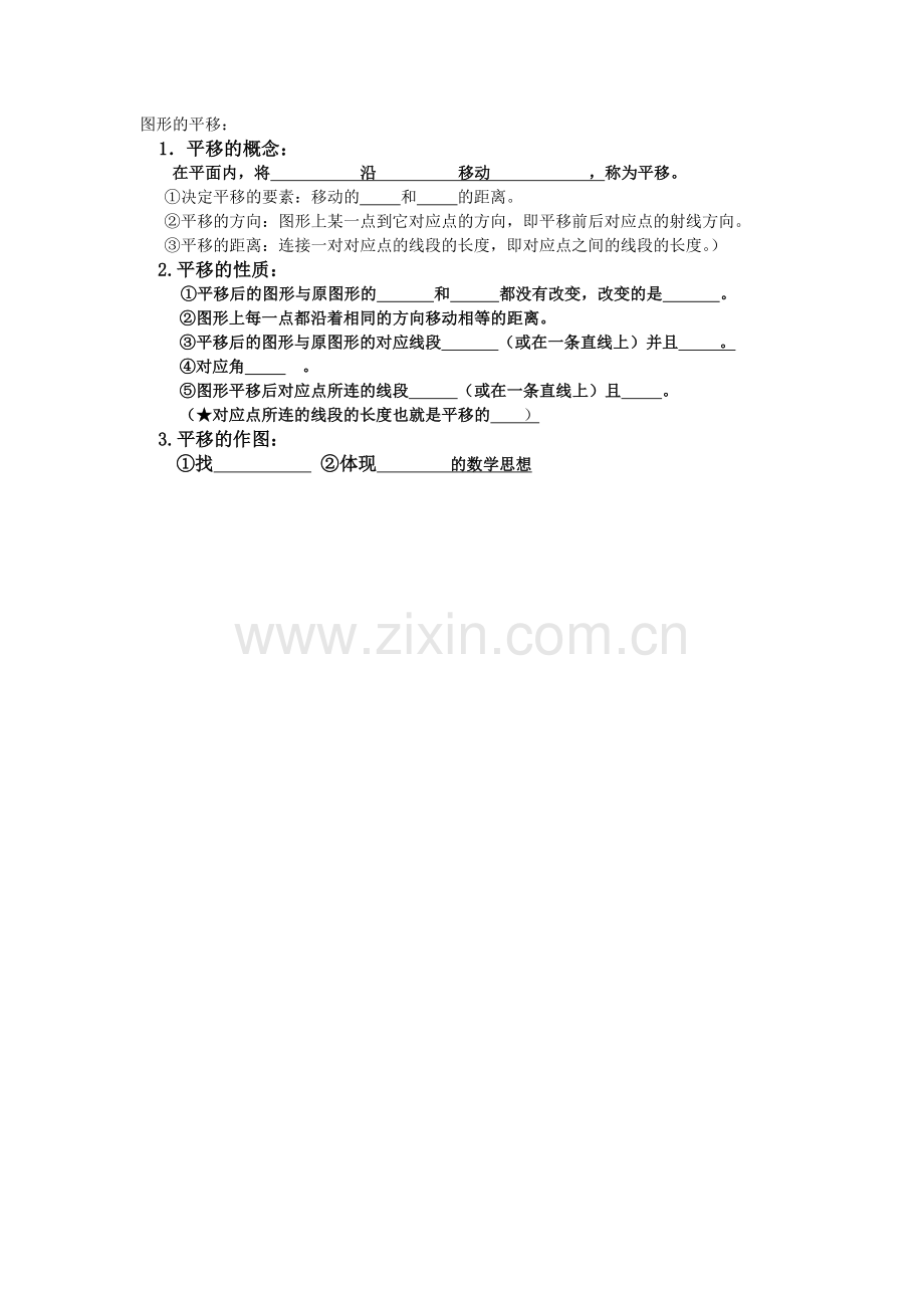 图形的平移知识结构.doc_第1页