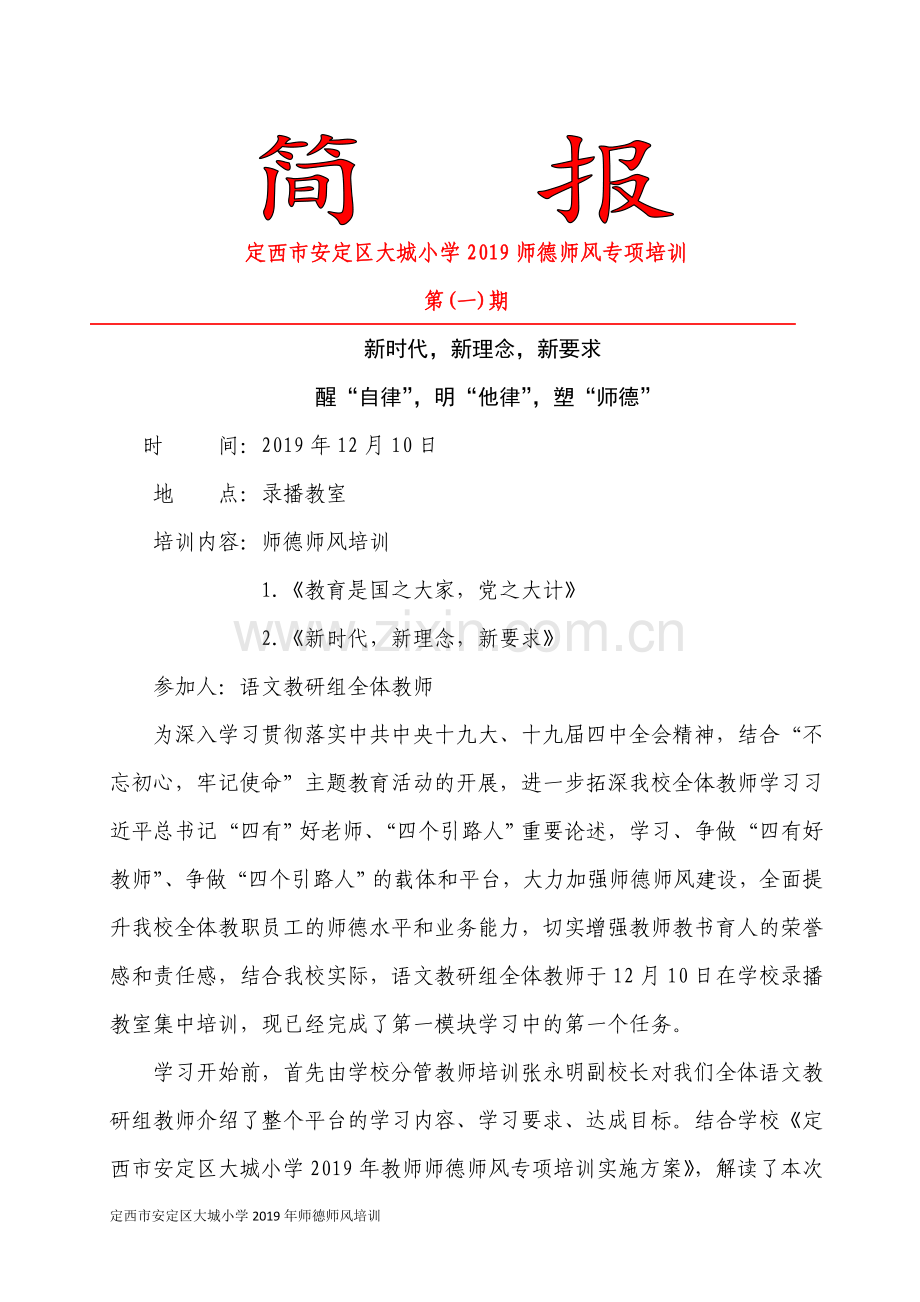 语文教研组师德师风学习简报（第一期）.docx_第1页