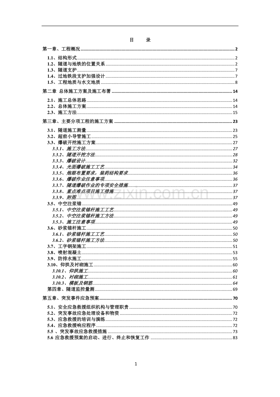 隧道过地铁段施工专项方案.doc_第1页