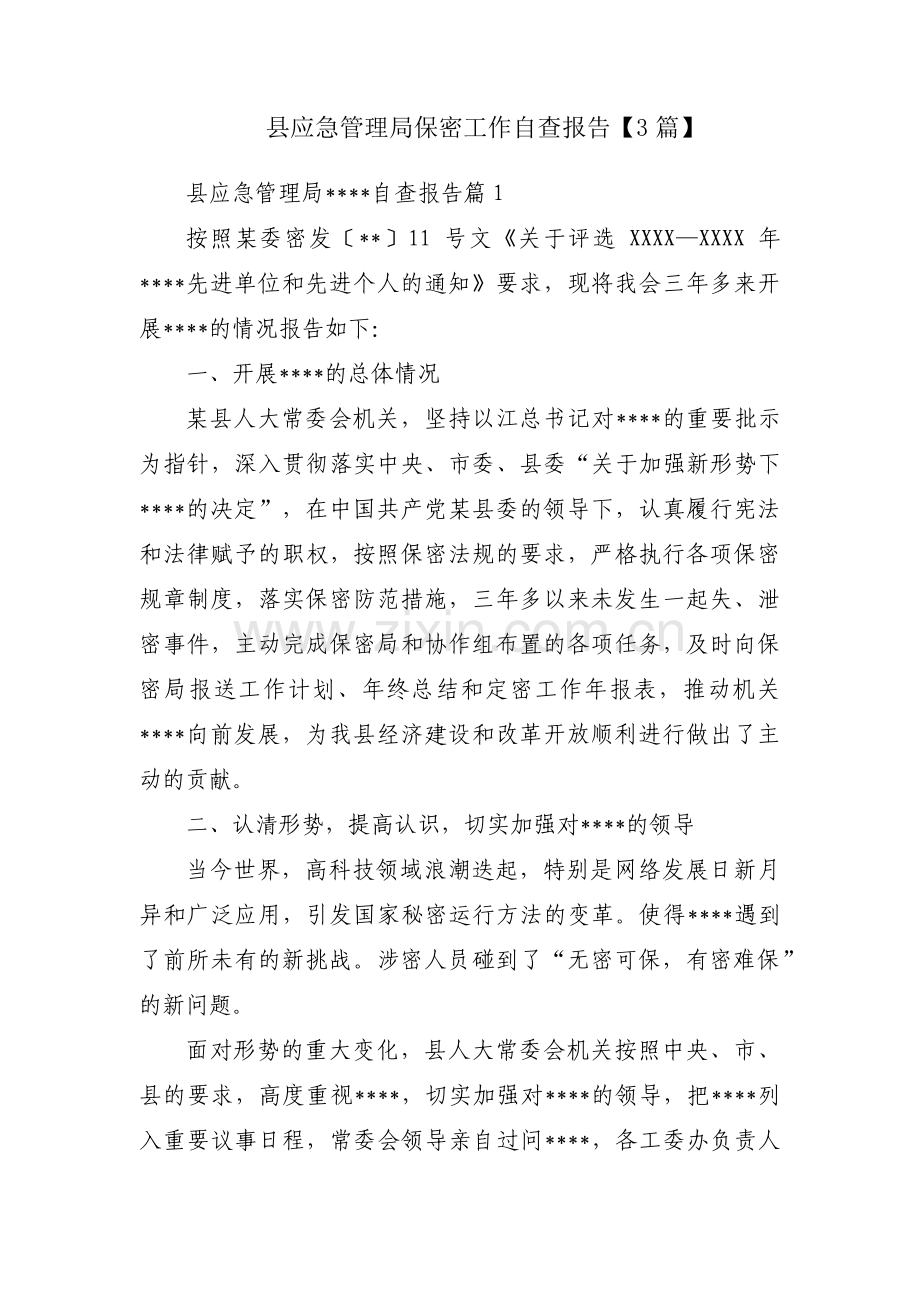 县应急管理局保密工作自查报告【3篇】.pdf_第1页