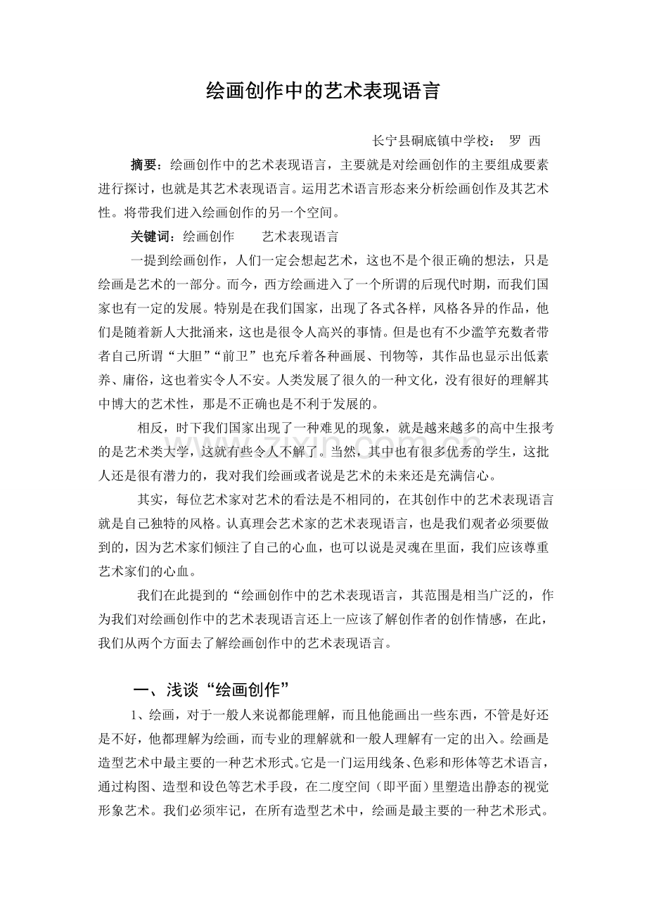 绘画创作中的艺术表现语言.doc_第1页