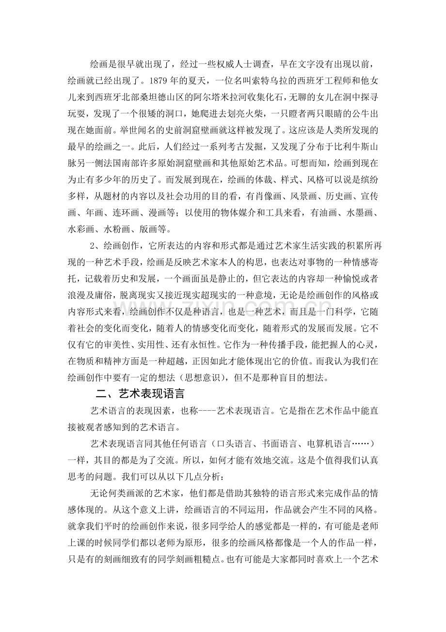 绘画创作中的艺术表现语言.doc_第2页