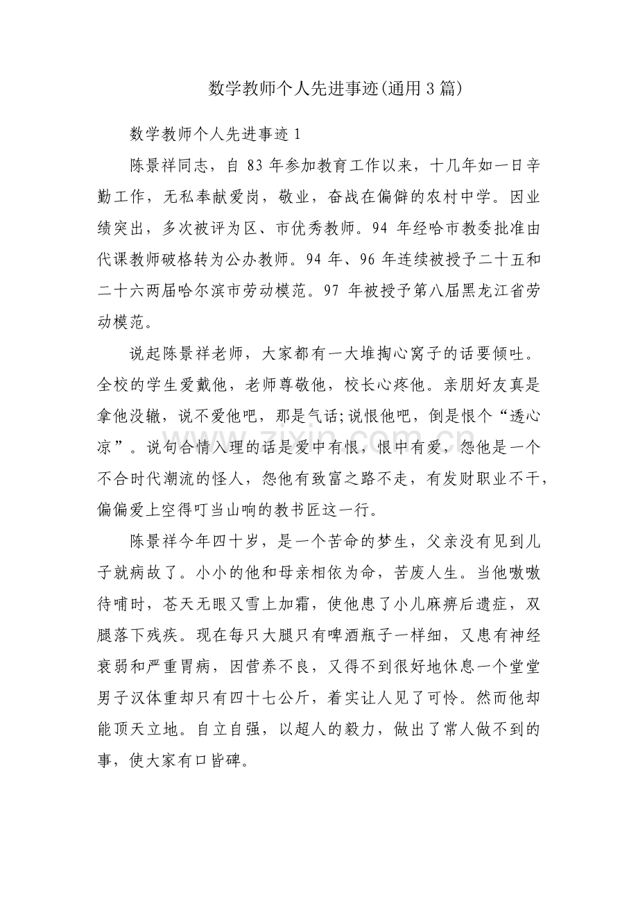 数学教师个人先进事迹(通用3篇).pdf_第1页
