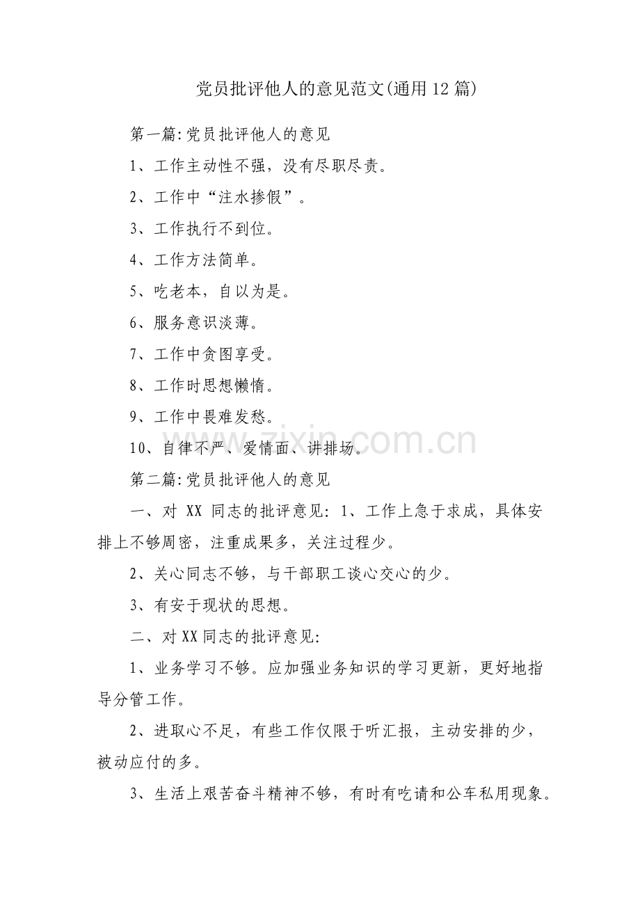 党员批评他人的意见范文(通用12篇).pdf_第1页
