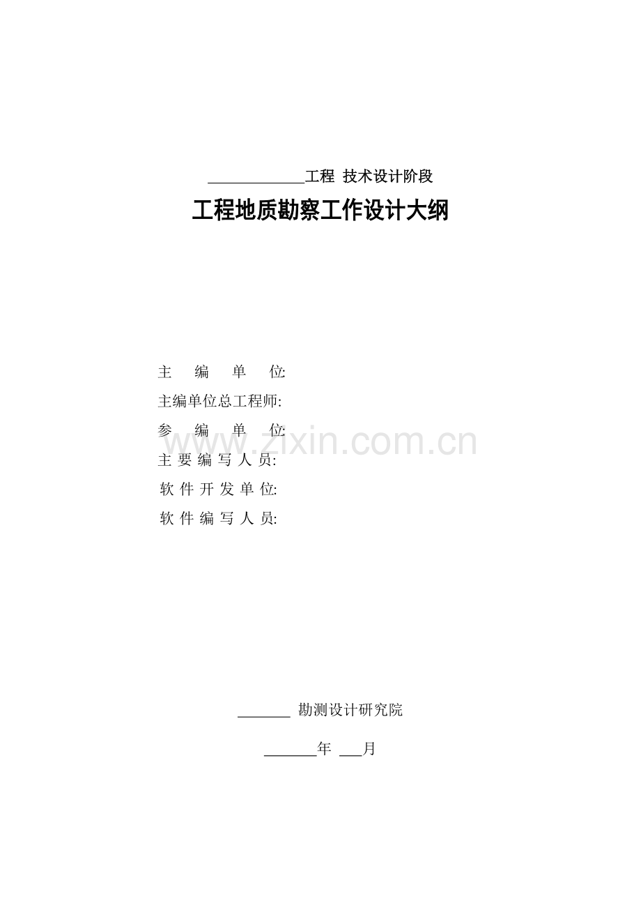 水利水电工程初步设计阶段工程地质勘察工作大纲.doc_第2页