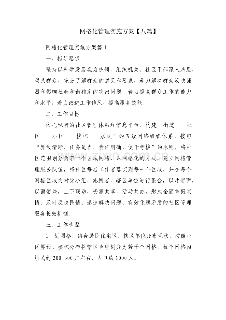 网格化管理实施方案【八篇】.pdf_第1页