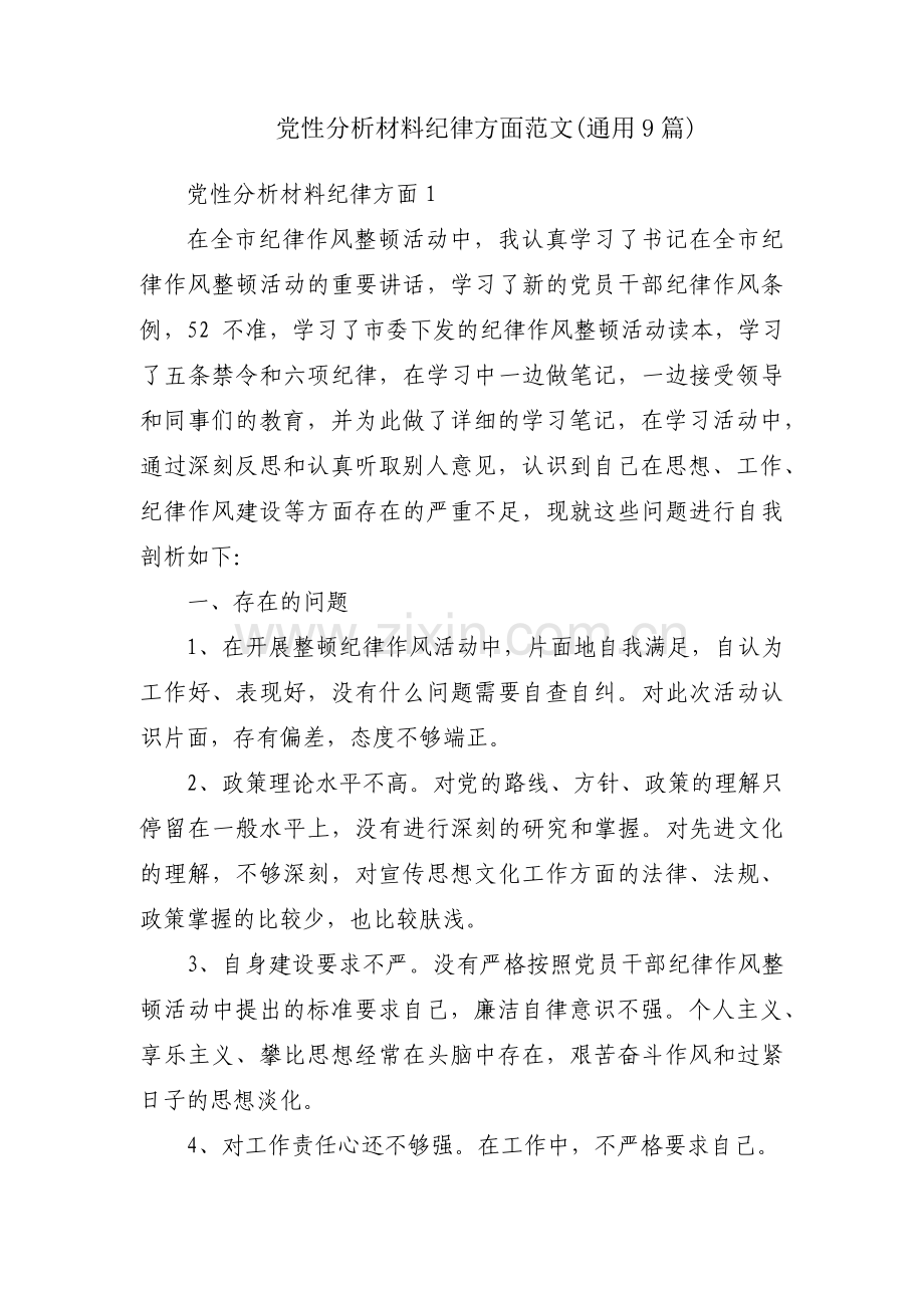 党性分析材料纪律方面范文(通用9篇).pdf_第1页