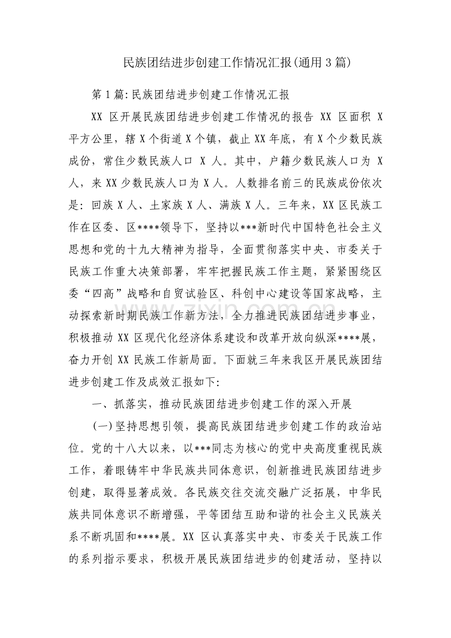 民族团结进步创建工作情况汇报(通用3篇).pdf_第1页