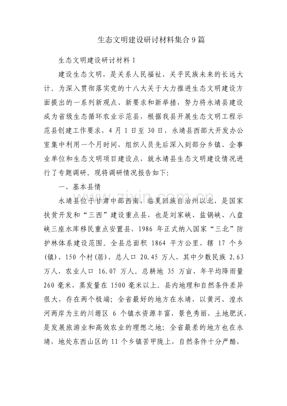 生态文明建设研讨材料集合9篇.pdf_第1页