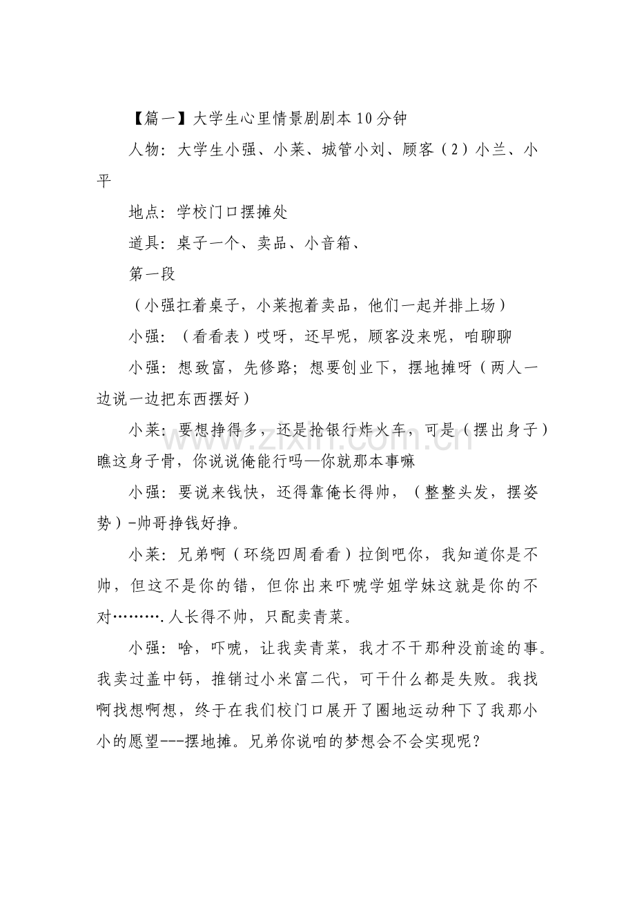 大学生心里情景剧剧本10分钟3篇.pdf_第1页