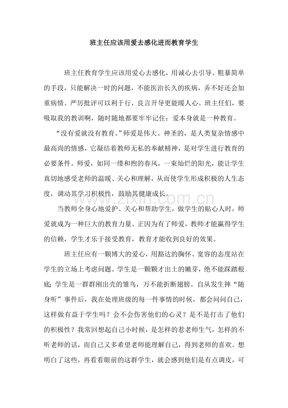 班主任应该用爱去感化进而教育学生.doc_第1页