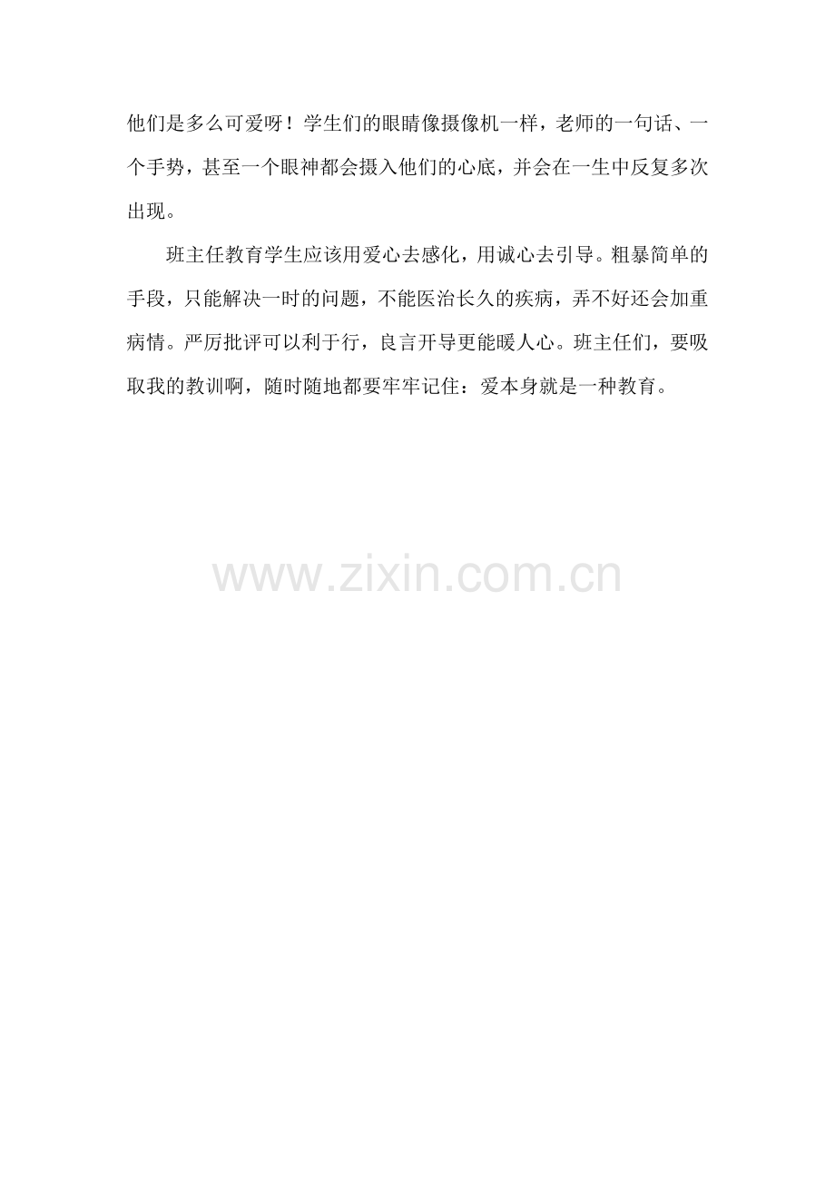 班主任应该用爱去感化进而教育学生.doc_第2页