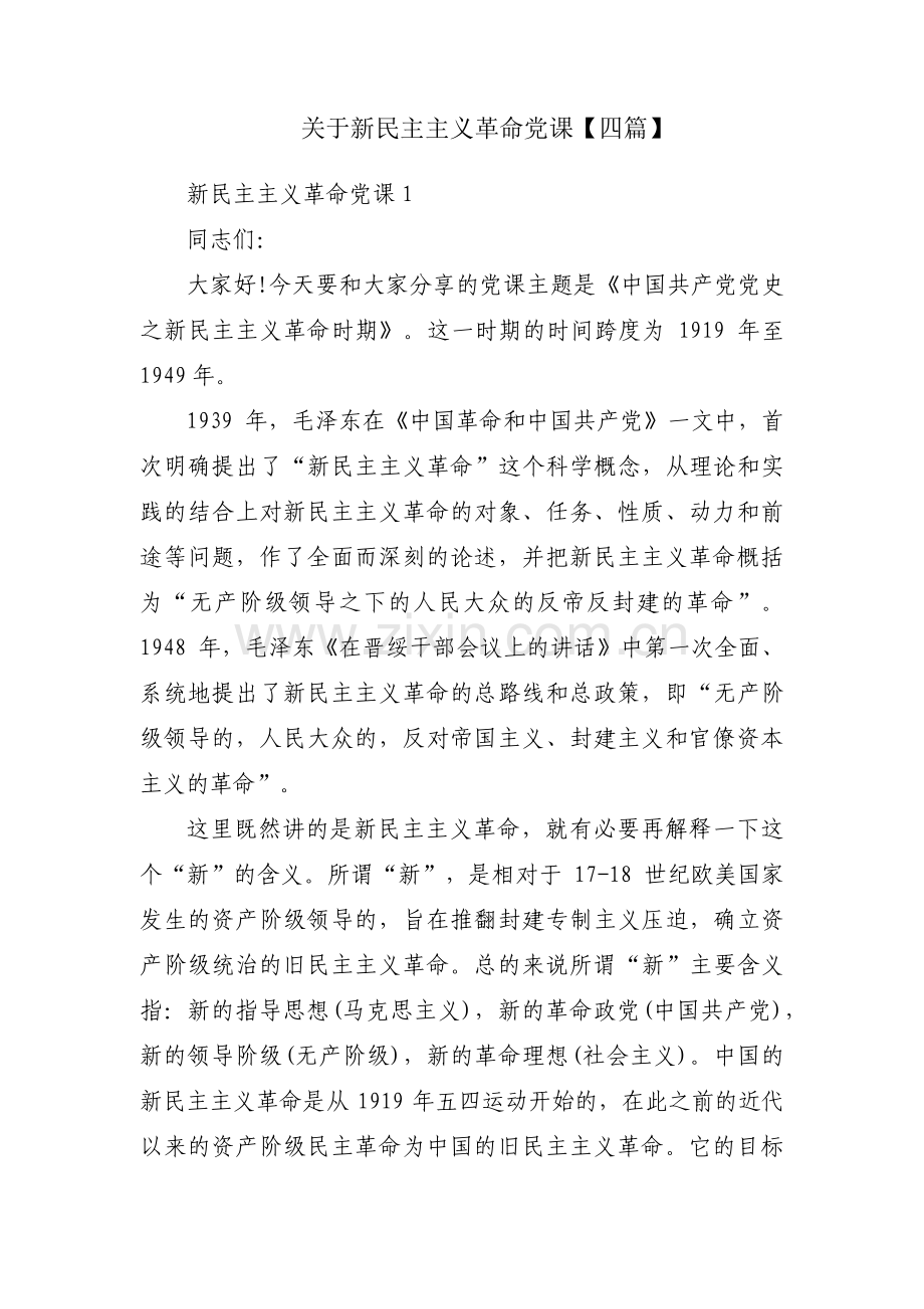 关于新民主主义革命党课【四篇】.pdf_第1页