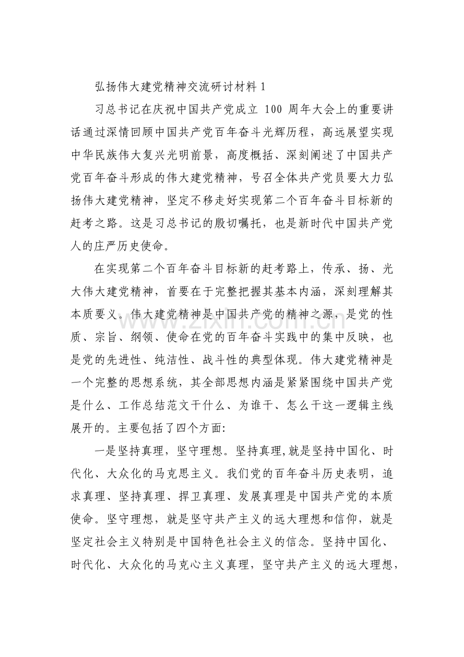 弘扬伟大建党精神交流研讨材料【十八篇】.pdf_第1页