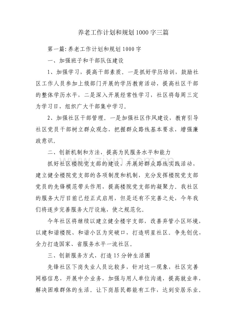 养老工作计划和规划1000字三篇.pdf_第1页