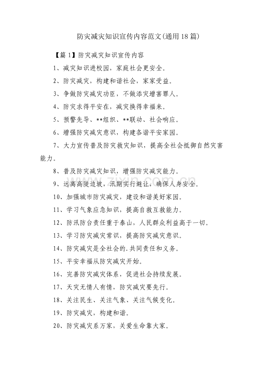 防灾减灾知识宣传内容范文(通用18篇).pdf_第1页