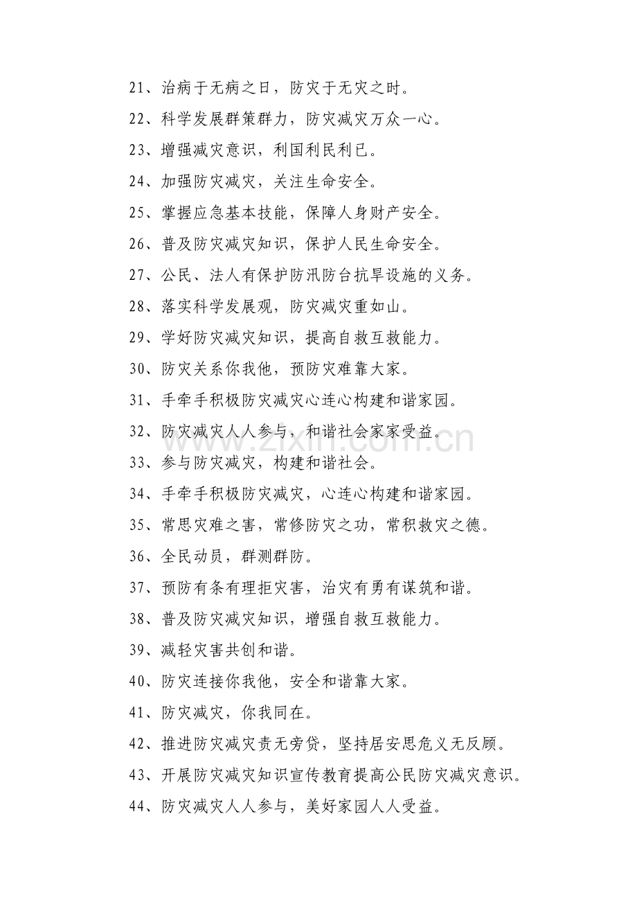 防灾减灾知识宣传内容范文(通用18篇).pdf_第2页