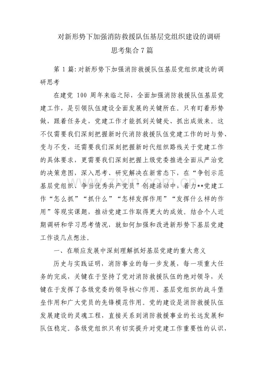 对新形势下加强消防救援队伍基层党组织建设的调研思考集合7篇.pdf_第1页