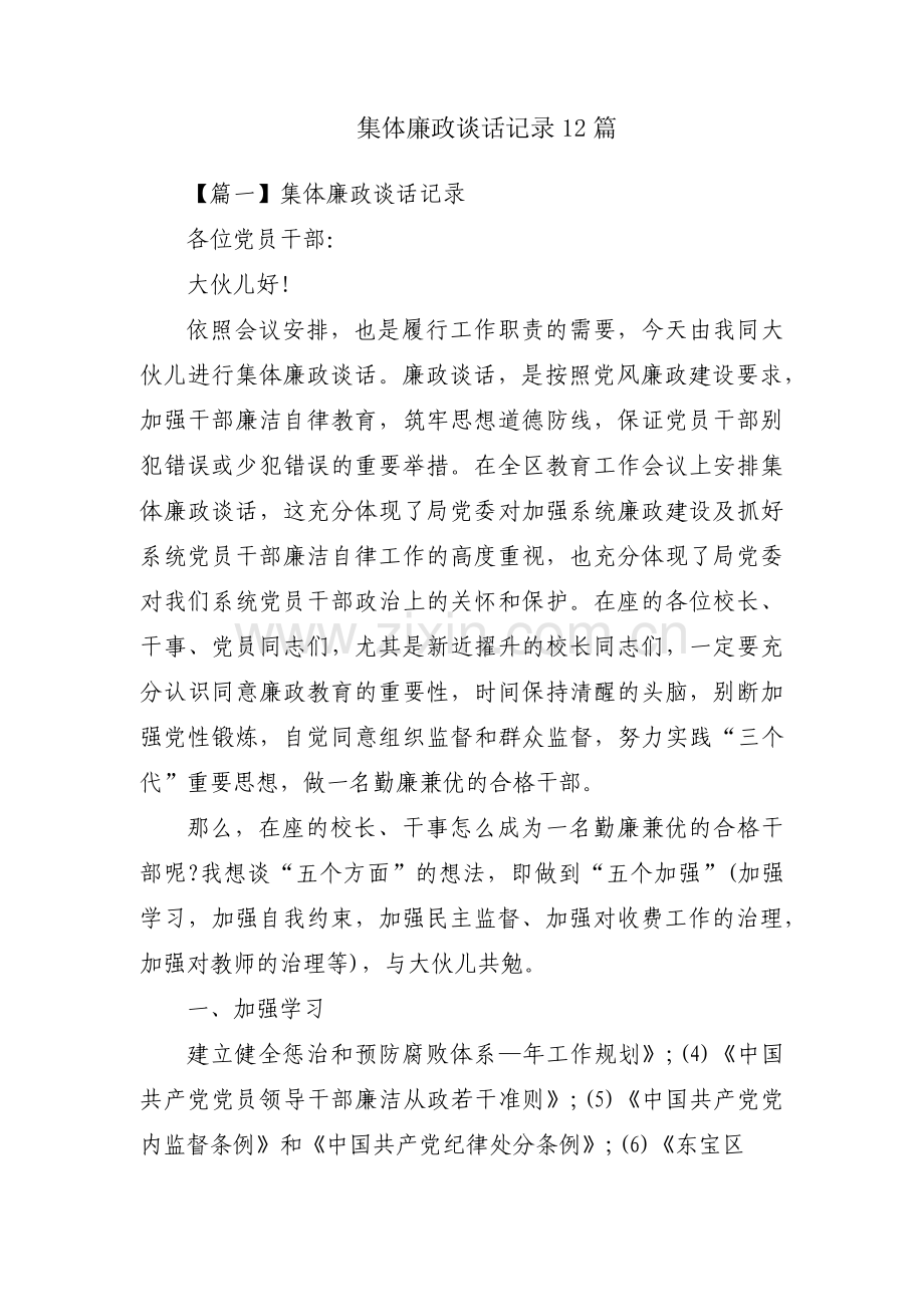集体廉政谈话记录12篇.pdf_第1页