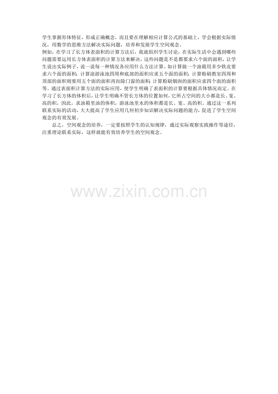 我对培养小学生空间观念的几点看法.doc_第2页