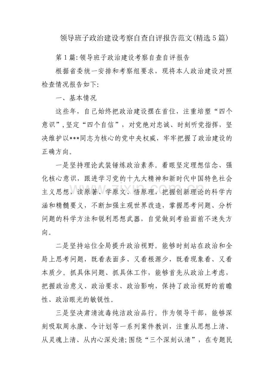 领导班子政治建设考察自查自评报告范文(5篇).pdf_第1页