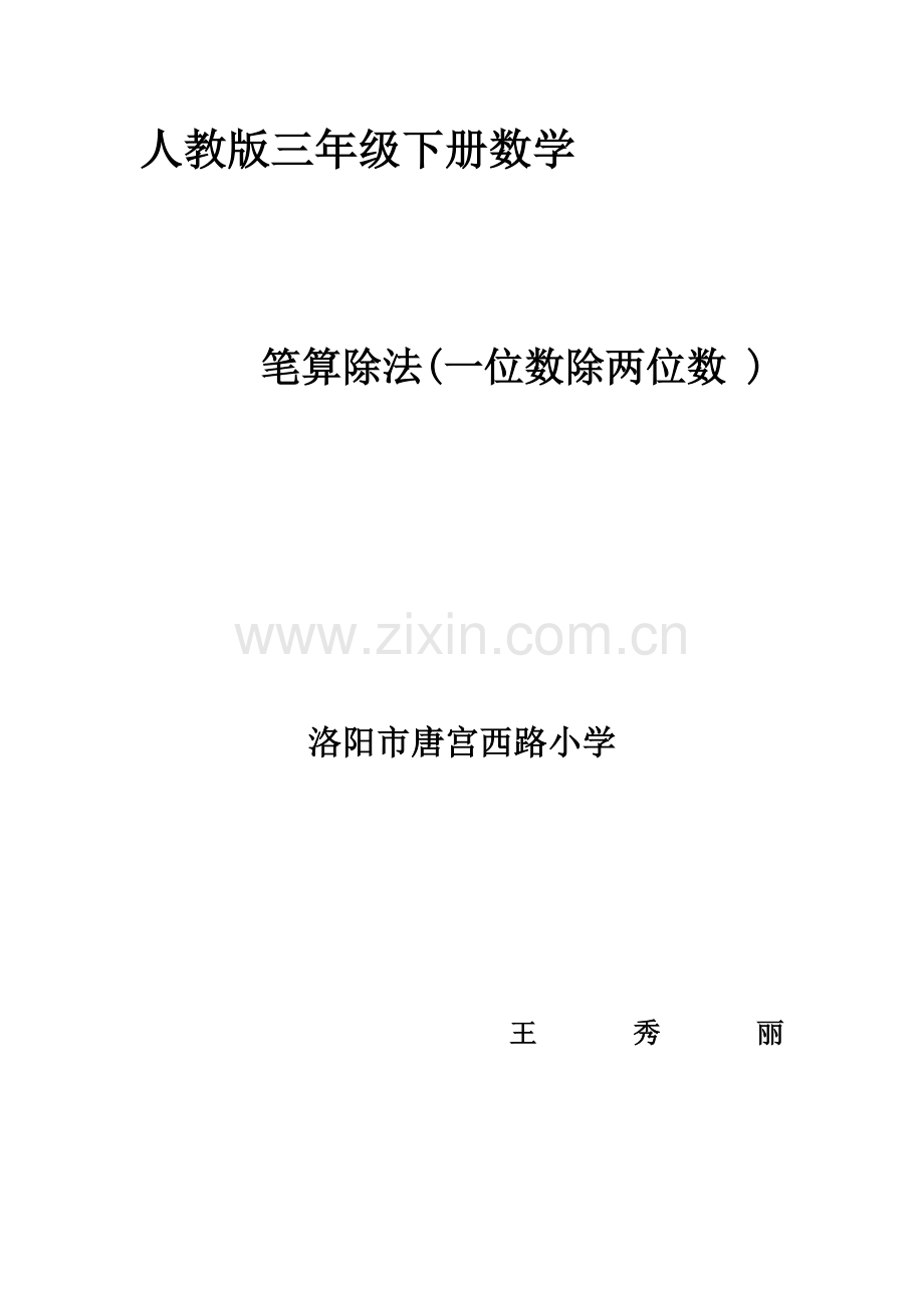 人教小学数学三年级笔算除法.doc_第1页