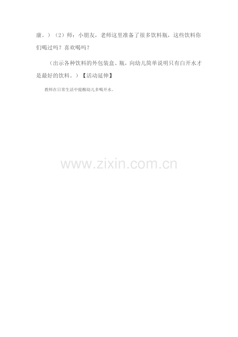 幼儿园中班健康活动《今天你喝水了吗》.doc_第2页