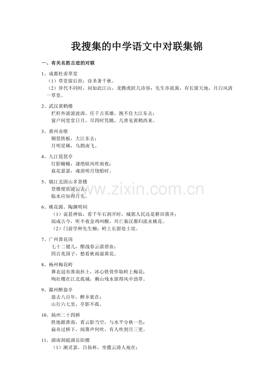 我搜集的中学语文中对联集锦.doc_第1页