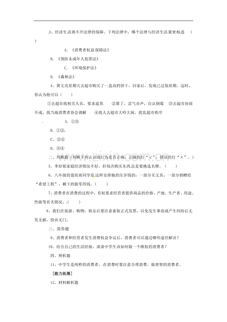 八年级政治上册-第三单元第三节-做理智的消费者-学案-湘教版.doc_第2页