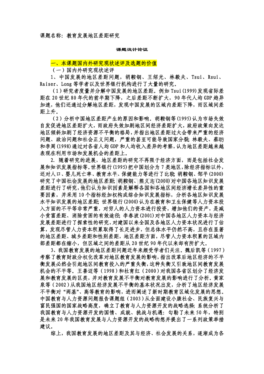 课题设计论证参考模板.doc_第1页