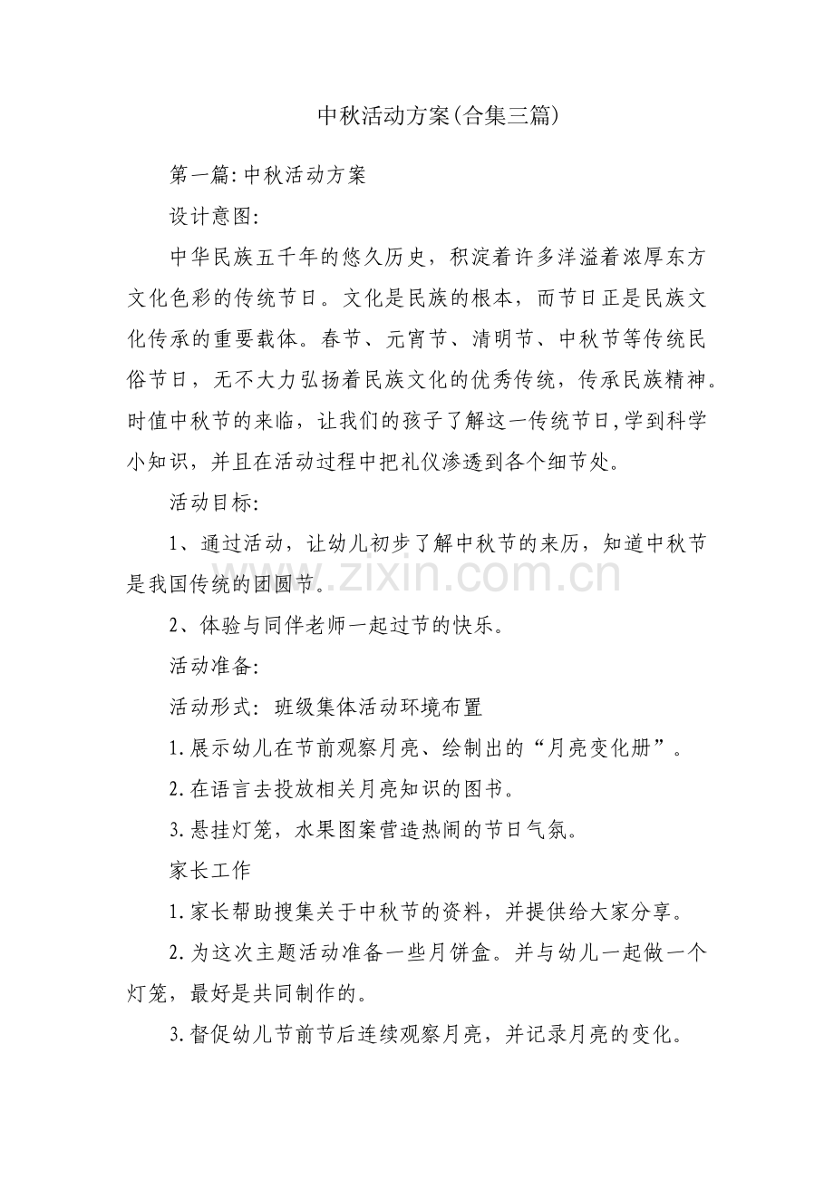 中秋活动方案(合集三篇).pdf_第1页