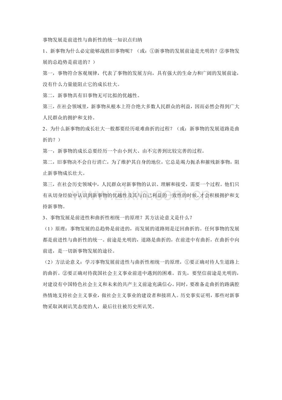 事物发展是前进性与曲折性的统一知识点归纳.doc_第1页
