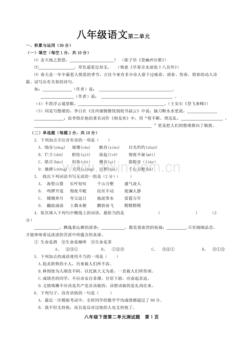八年级语文第二单元.doc_第1页