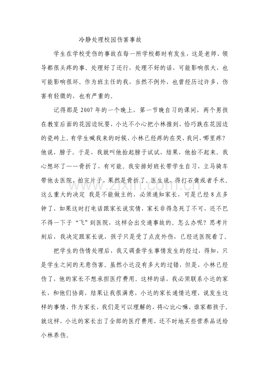冷静处理校园伤害事故MicrosoftWord文档.doc_第1页
