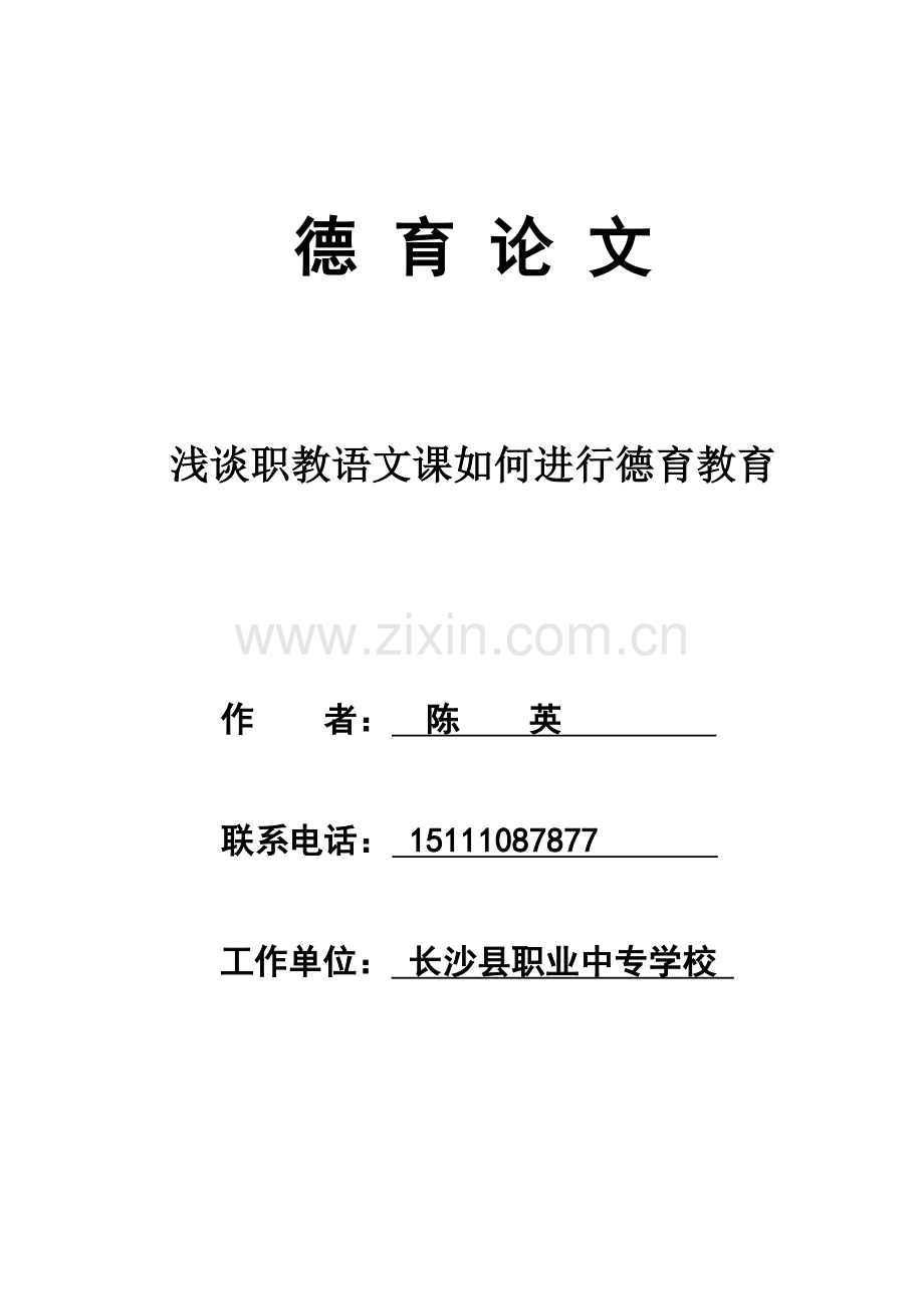 浅谈职教语文教学如何进行德育教育.doc_第1页