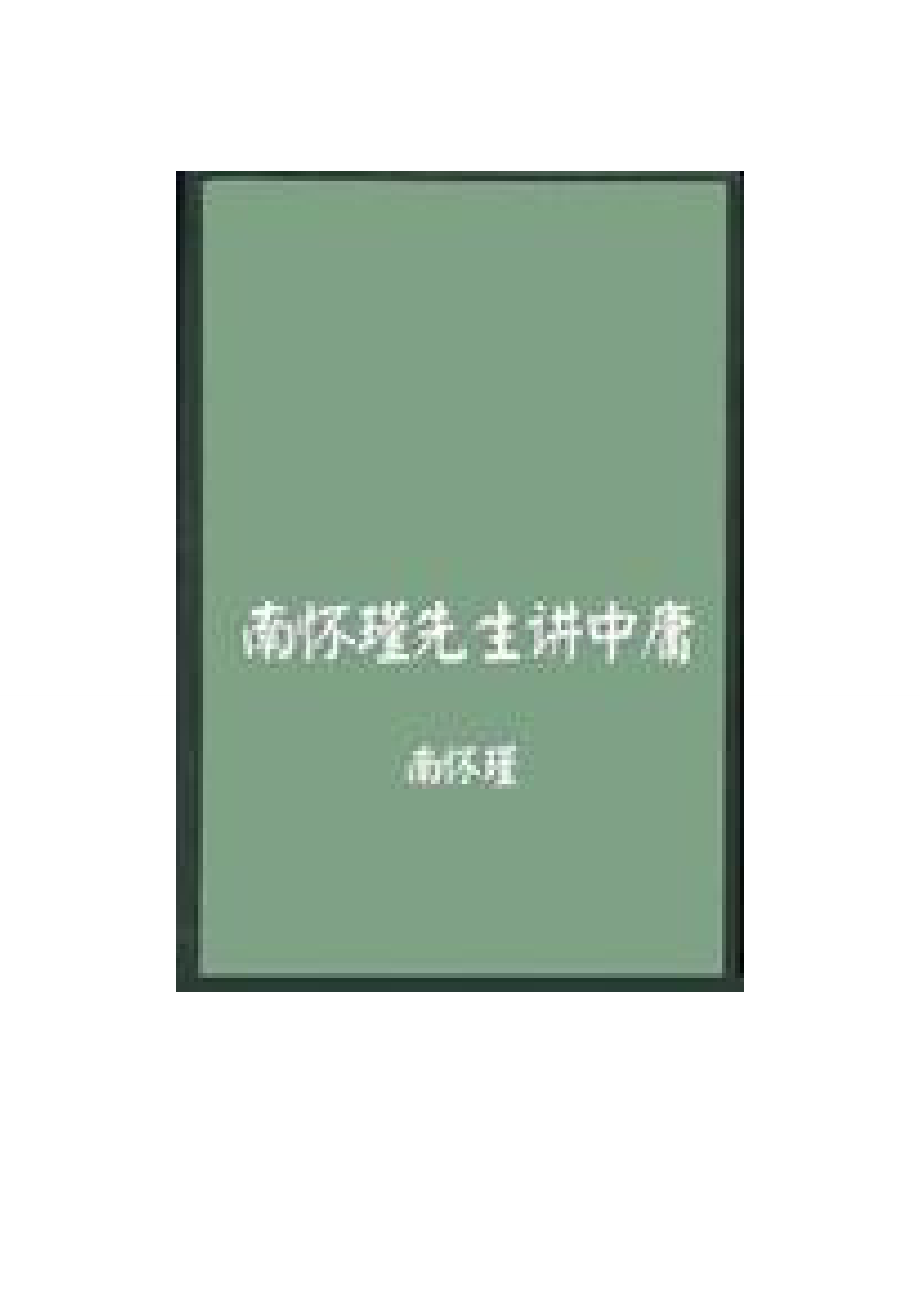 南怀瑾讲中庸.doc_第1页