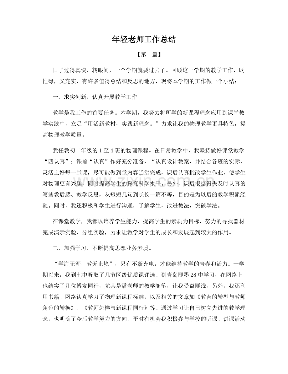 年轻老师工作总结.docx_第1页