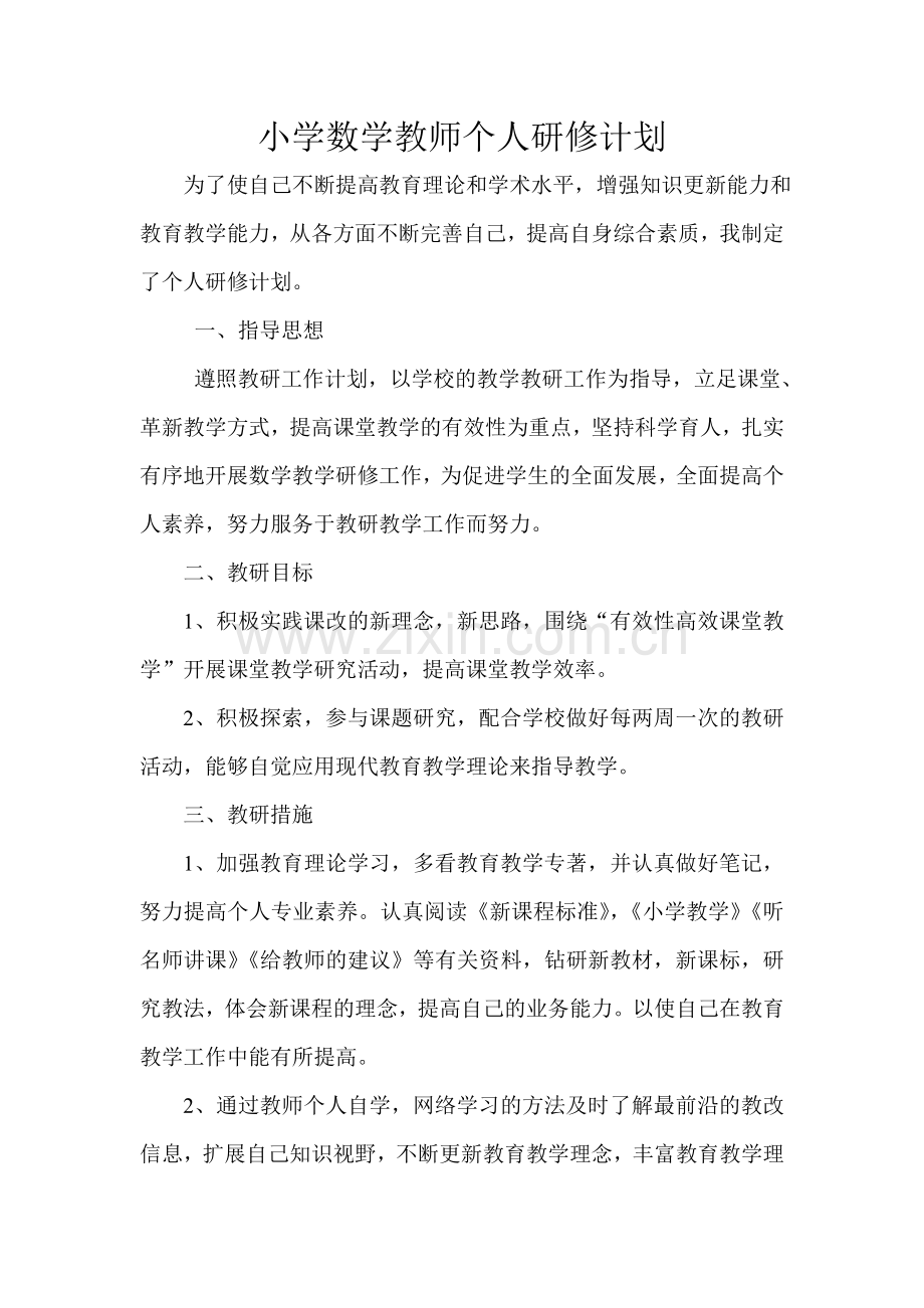 小学数学个人研修.doc_第1页
