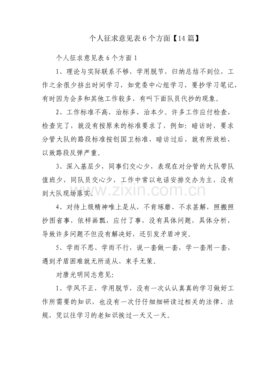 个人征求意见表6个方面【14篇】.pdf_第1页