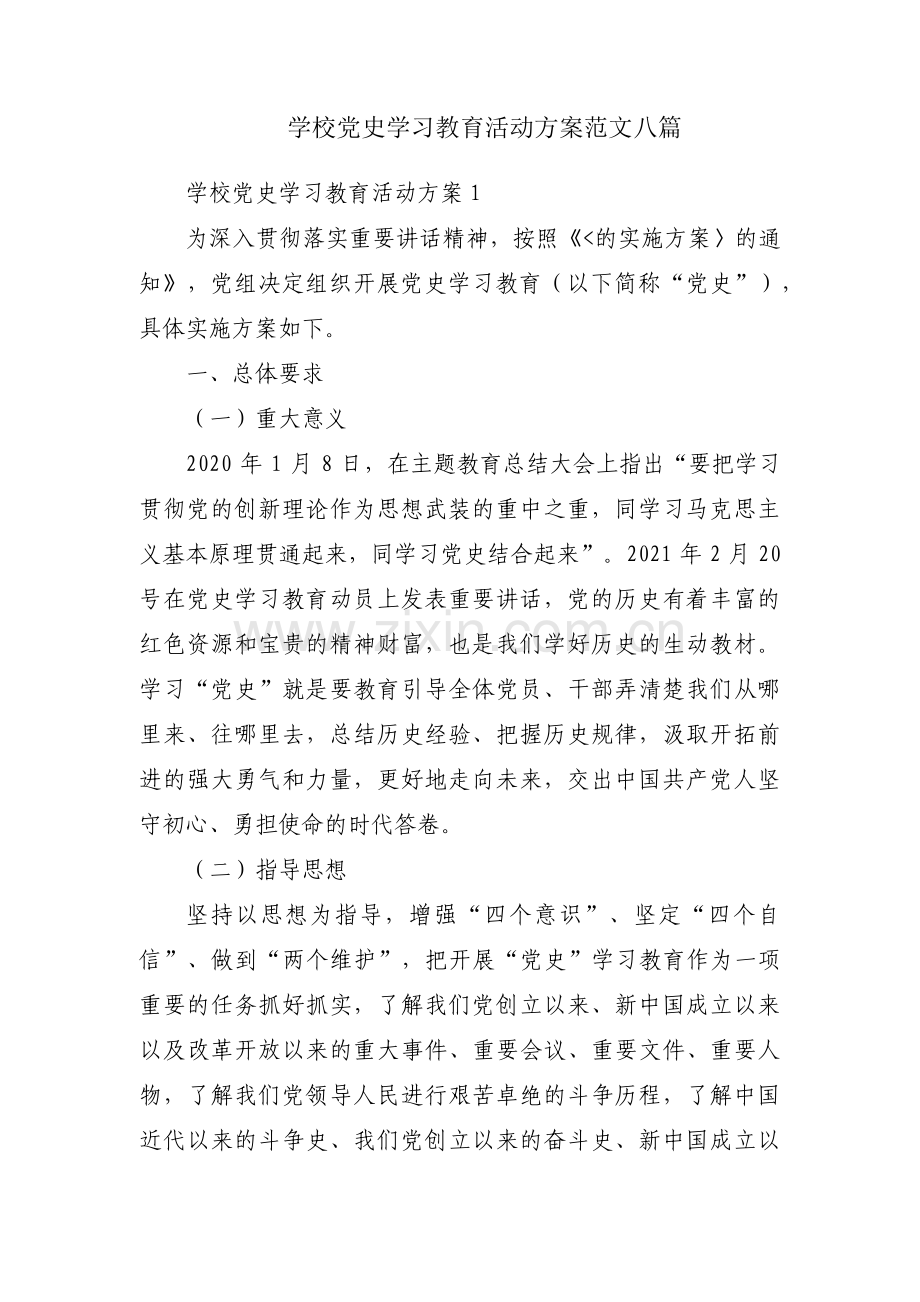 学校党史学习教育活动方案范文八篇.pdf_第1页