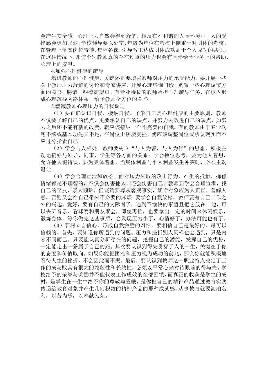 缓解教师心理压力的对策.doc_第2页