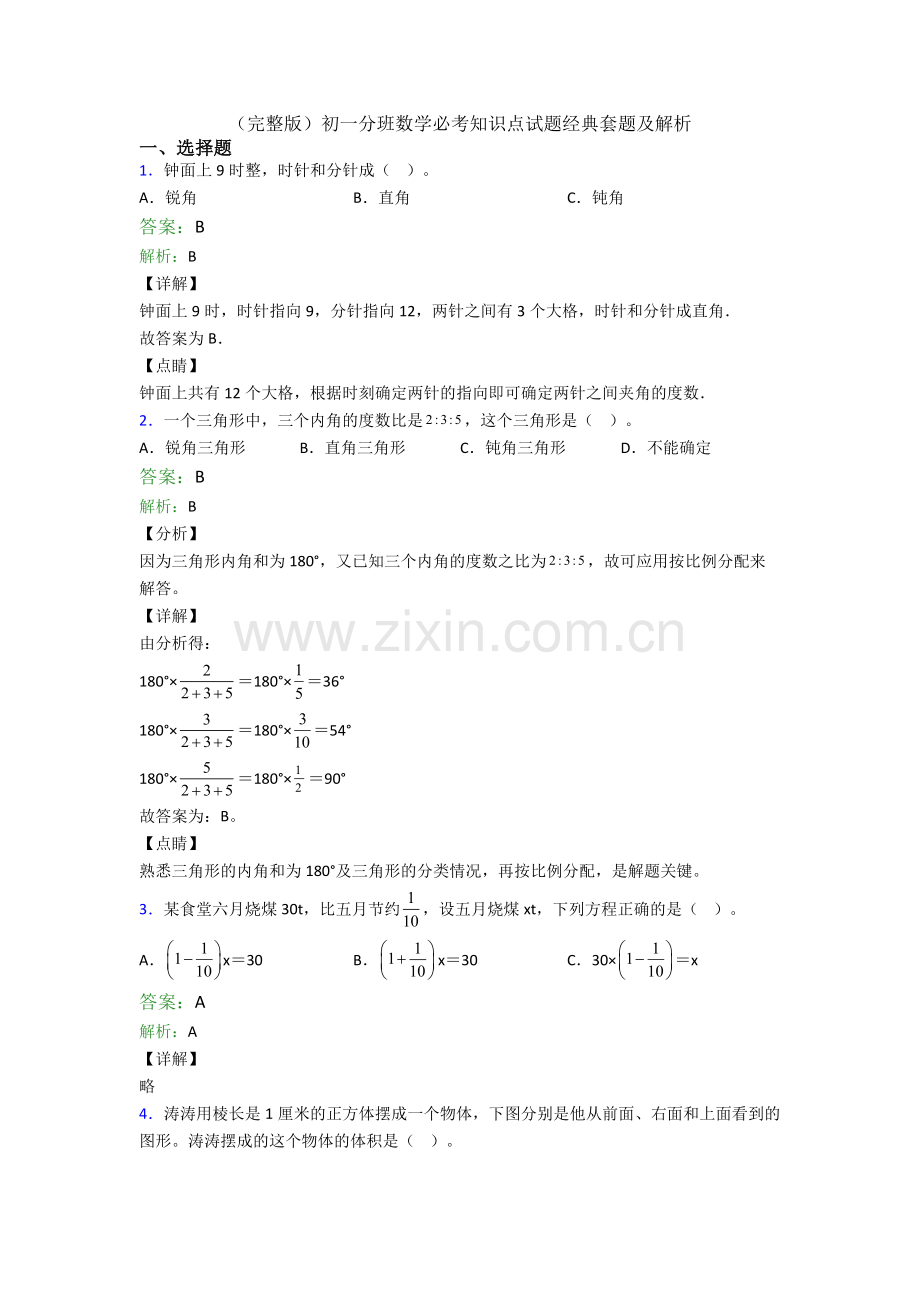 初一分班数学必考知识点试题经典套题及解析.doc_第1页