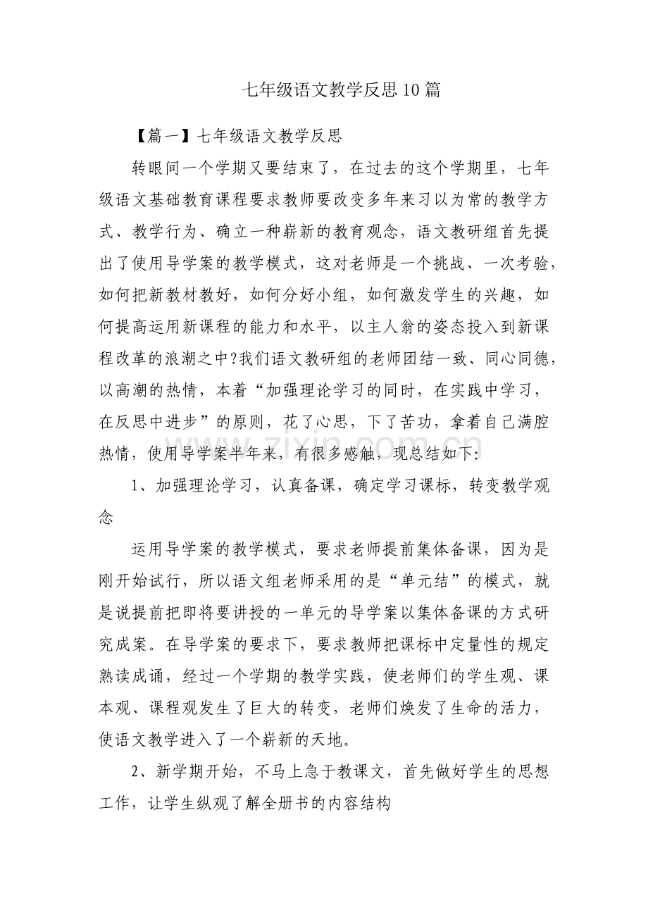七年级语文教学反思10篇.pdf_第1页