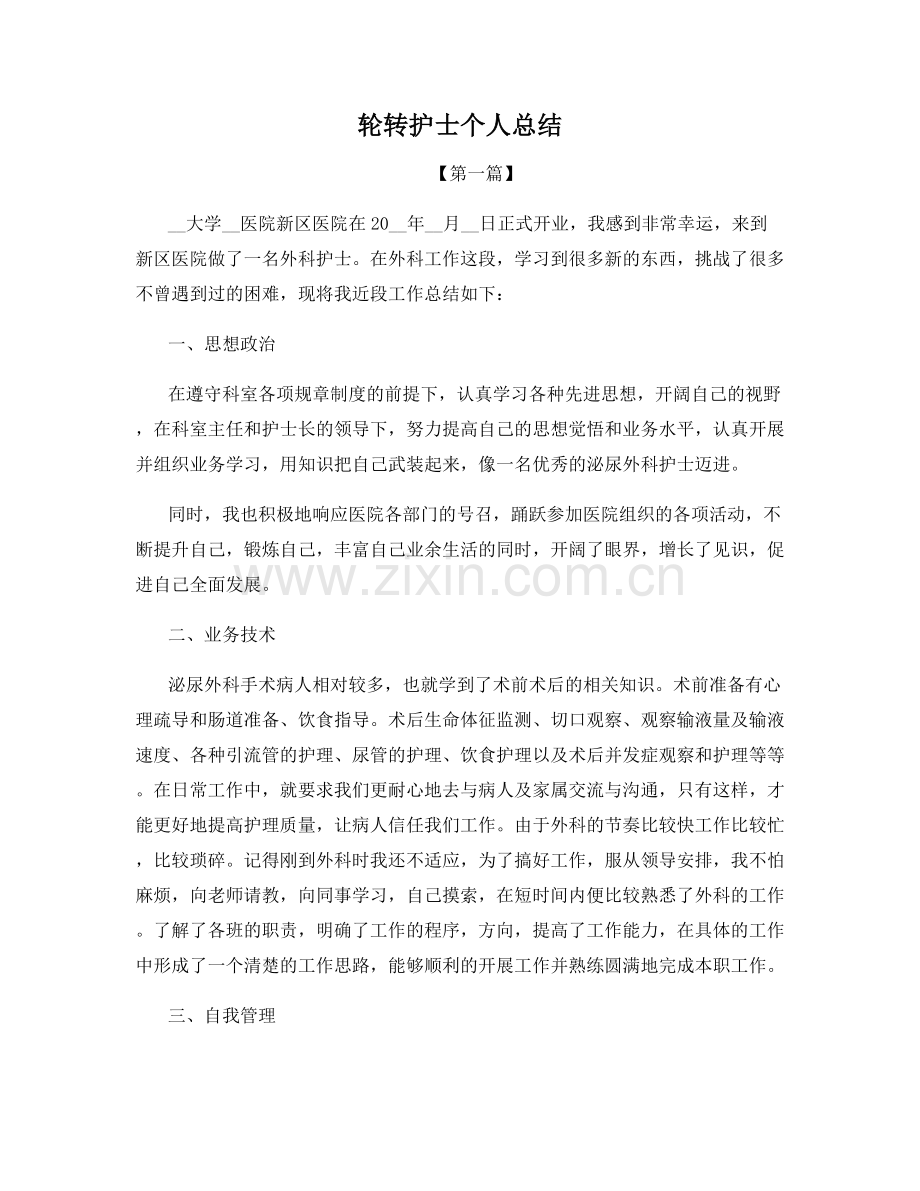 轮转护士个人总结.docx_第1页