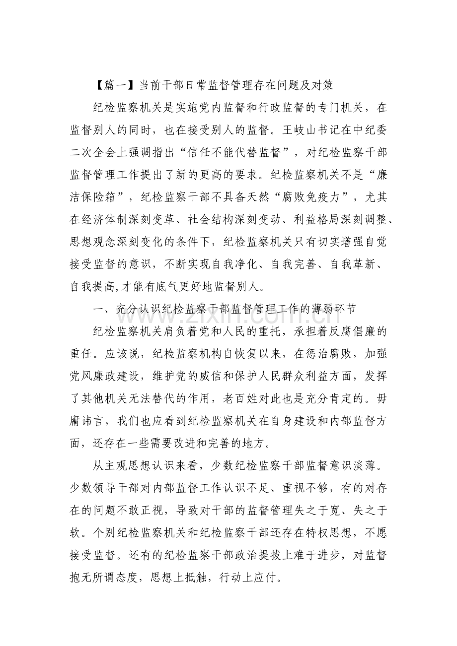 当前干部日常监督管理存在问题及对策集合9篇.pdf_第1页