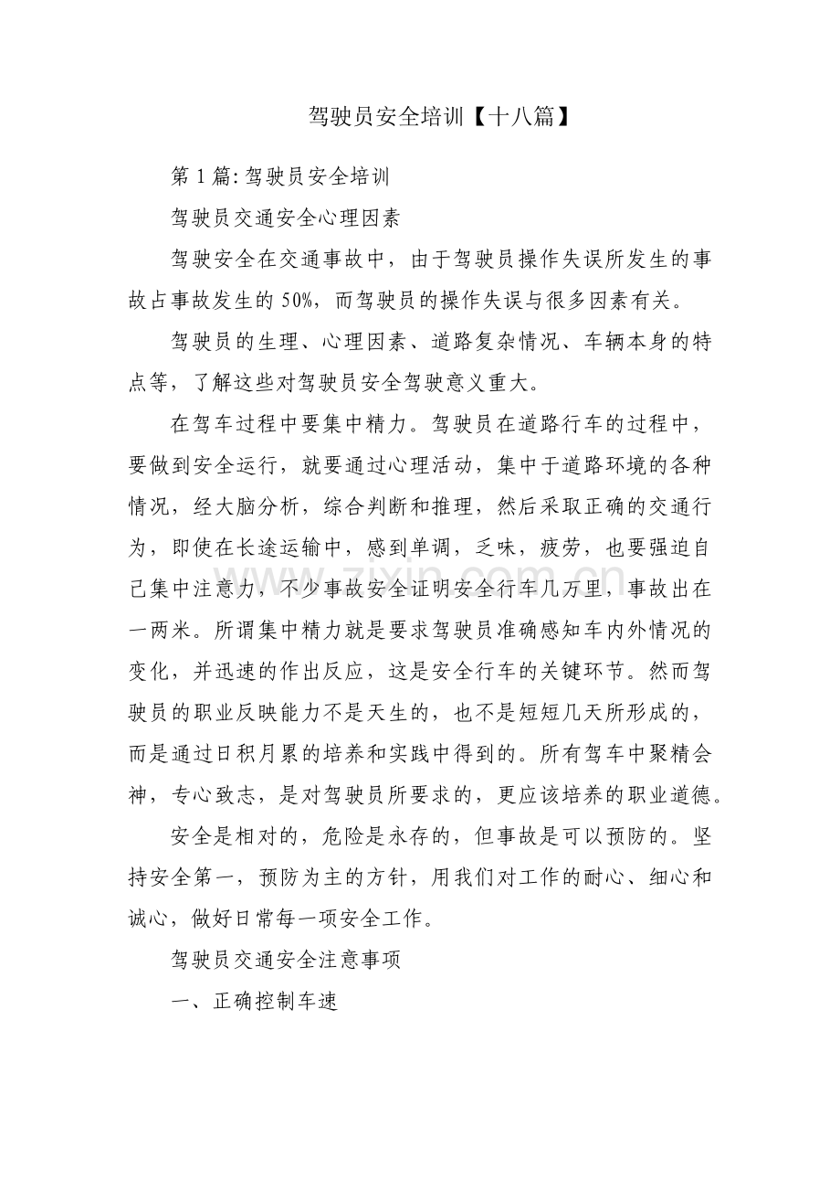 驾驶员安全培训【十八篇】.pdf_第1页