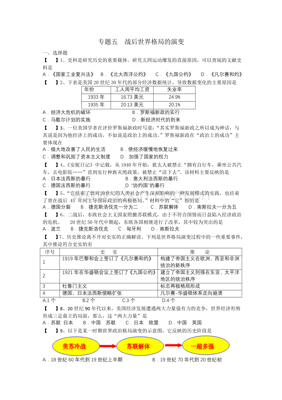 专题五战后世界格局的演变.doc_第1页