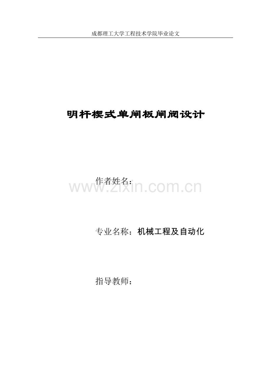 毕业设计(论文)-明杆楔式单闸板闸阀设计.doc_第1页